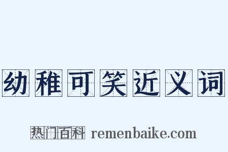 幼稚可笑近义词是什么意思的图片